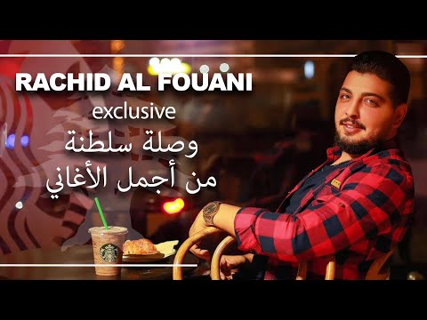 خليك عالسمع 🔥 الجديد بس من عنا ٢٠٢١ رشيد الفوعاني 🔞 وصلة سلطنة من أجمل الأغاني 💥