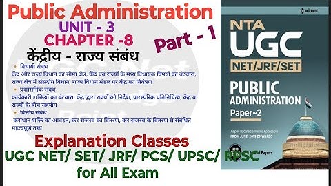 NTA UGC NET/Public Administration/Unit-3/Ch-8/केंद्रीय - राज्य सम्बन्ध/part-1/ #ugcnet2024 #ugcnet