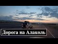 Алаколь 2019, дорога из Алматы