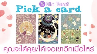 Pick a Card คุณจะได้คุย/ได้เจอเขาอีกเมื่อไหร่ เขาอยากเจอคุณไหม สถานการณ์ที่จะทำให้ได้เจอเป็นอย่างไร