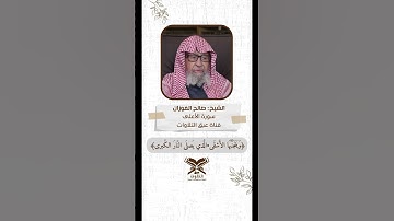 تلاوة للشيخ العلّامة صالح الفوزان | سورة الأعلى | #عبق #التلاوات