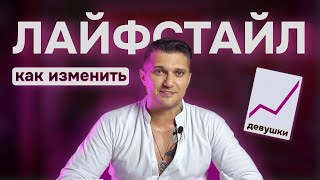 Как изменить свой ЛАЙФСТАЙЛ, чтобы девушки сами тянулись к тебе | Александр Панферов