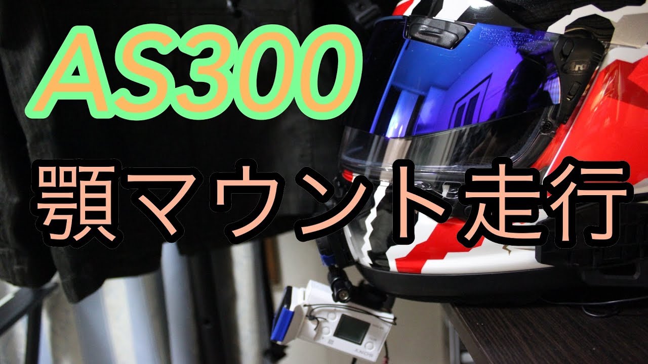 モトブログ Gsx R1000r As300を顎マウント Motovlog ささら Youtube