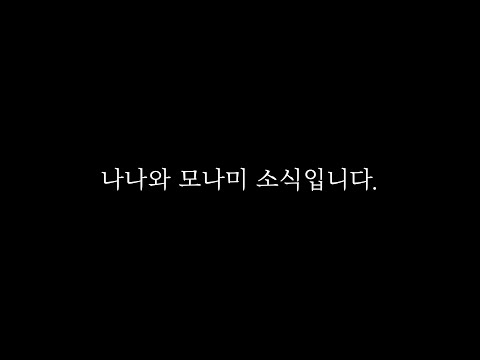 길고양이 나나와 모나미 소식 전해드립니다.