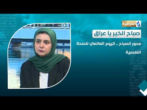 محور الصباح .. اليوم العالمي للصحة النفسية | الضيف: د. إيمان أحمد جمعة - أخصائية طب نفسي
