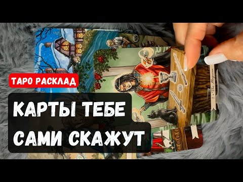 НИЧЕГО НЕ СПРАШИВАЙ! Карты сами Тебе Всё расскажут 🔮✨Гадание на таро онлайн ✨Vedascara
