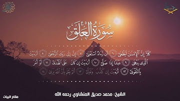 من أجمل تلاوات الشيخ محمد المنشاوي رحمه الله  4 من سورة العلق مقام البيات  طبقة القرار جودة عالية