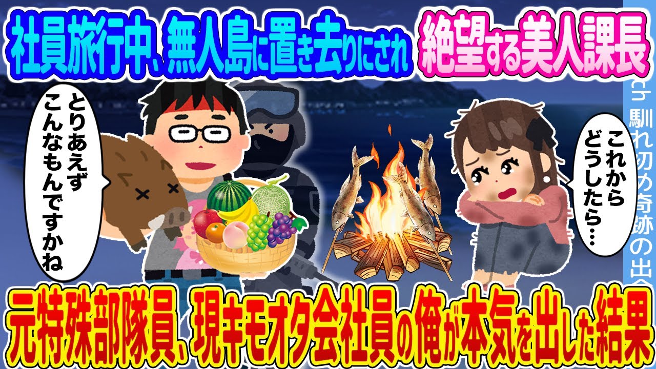 【2ch馴れ初め】社員旅行中、無人島に置き去りにされ絶望する美人課長 →元特殊部隊員、現キモオタ会社員の俺が本気を出した結果...【ゆっくり】