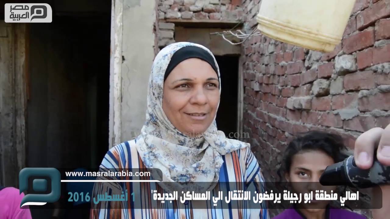 مصر العربية |  اهالي منطقة ابو رجيلة يرفضون الانتقال الي المساكن الجديدة