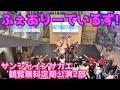 【2023/8/16】ふぇありーているず!サンシャインサカエ水曜定期公演2部@サンシャイン栄グランドキャニオン広場