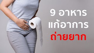 9 อาหาร แก้การขับถ่ายยาก & ระบบย่อยอาหารไม่ดี