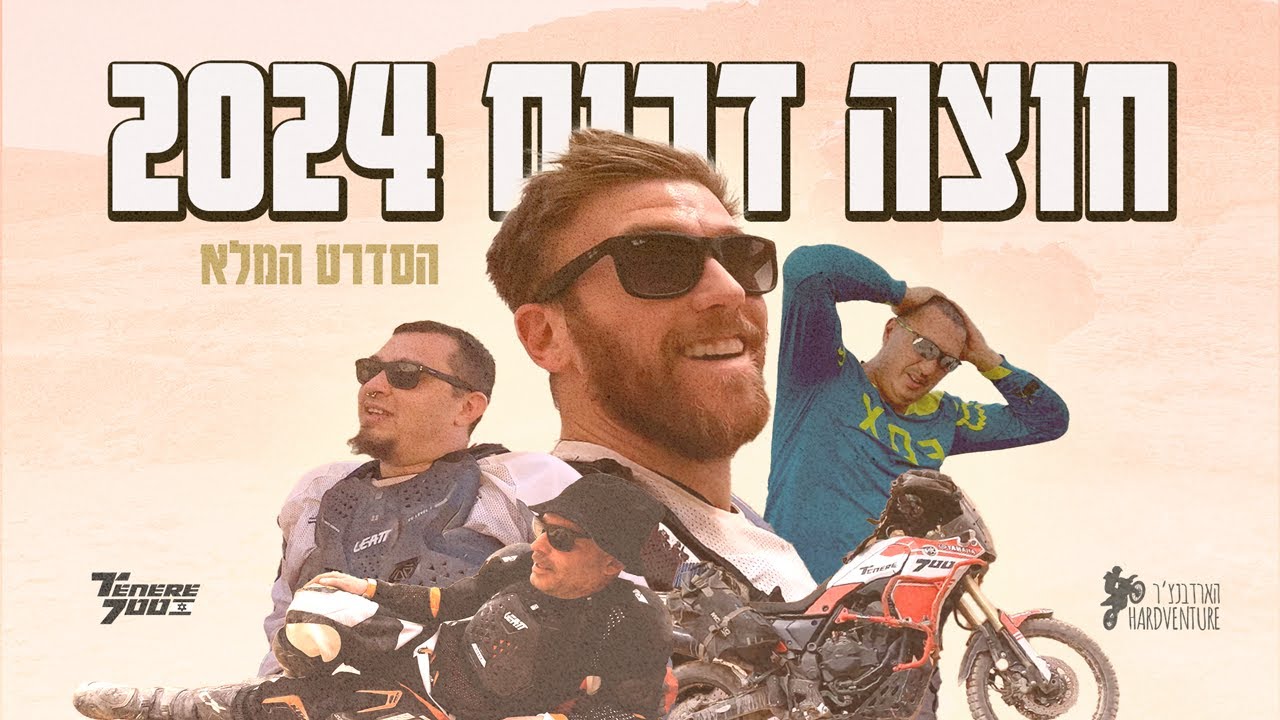 חוצה דרום 2024 - המסע ששבר את מקס טוטאלית - הסרט המלא