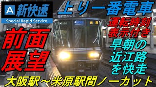 【前面展望　新快速　上り一番電車　３２００Ｍ（休日ダイヤ）】　＜大阪駅～米原駅間ノーカット＞　～盛冬の近江路を快走～