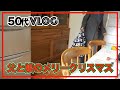 【50代VLOG】【専業主婦の日常】50代娘と80代父のハッピーメリークリスマス/ささやかなサプライズパーティー/親子でクリスマス/専業主婦日々の暮らし