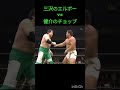 高山選手も嫌がるこの攻防。そして最後の三沢さんの表情がかっこいい！！