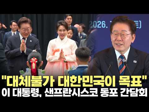 미국 동포 만난 이재명 대통령 "대체불가 대한민국 <strong>만들겠다</strong>"(2027.7.26) #대통령 #이재명 #미국 #동포 #제주방송 #제주