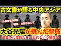 大谷光瑞が挑んだ聖域 ― 古文書が語る中央アジア【歴史の化粧師たち―近代という編集室⑥―“韃靼”を掘り起こした男たち】