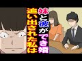 【漫画】彼氏が妹に子供作った→なぜか私が家を追い出され、完全に縁を切った彼から突然「助けてくれ！」私「は？」【スカッとする話】