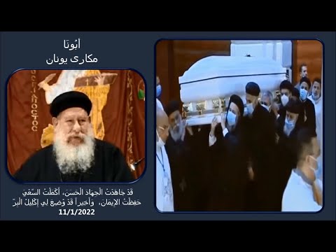 أبونا مكاري يونان ولما كملت ايام خدمته مضى الى بيته السماوى