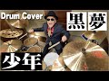【黒夢】少年【叩いてみた】drum cover/ドラムカバー kuroyume