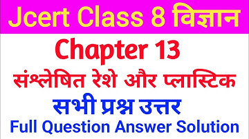 Jcert Class 8 science Chapter 13 संश्लेषित रेशे और प्लास्टिक Full Solution (सभी प्रश्न उत्तर)