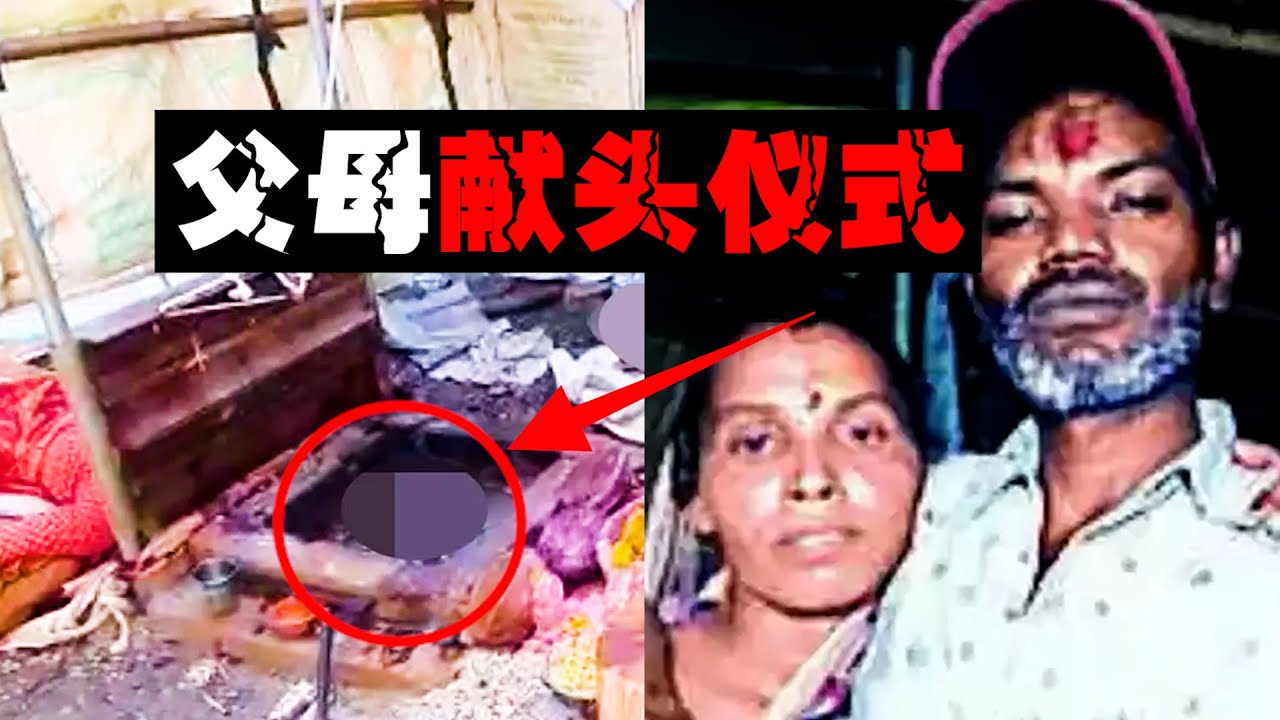 【湿婆斩首案】父母自制斩首架半夜献头，动机令人匪夷所思。。。