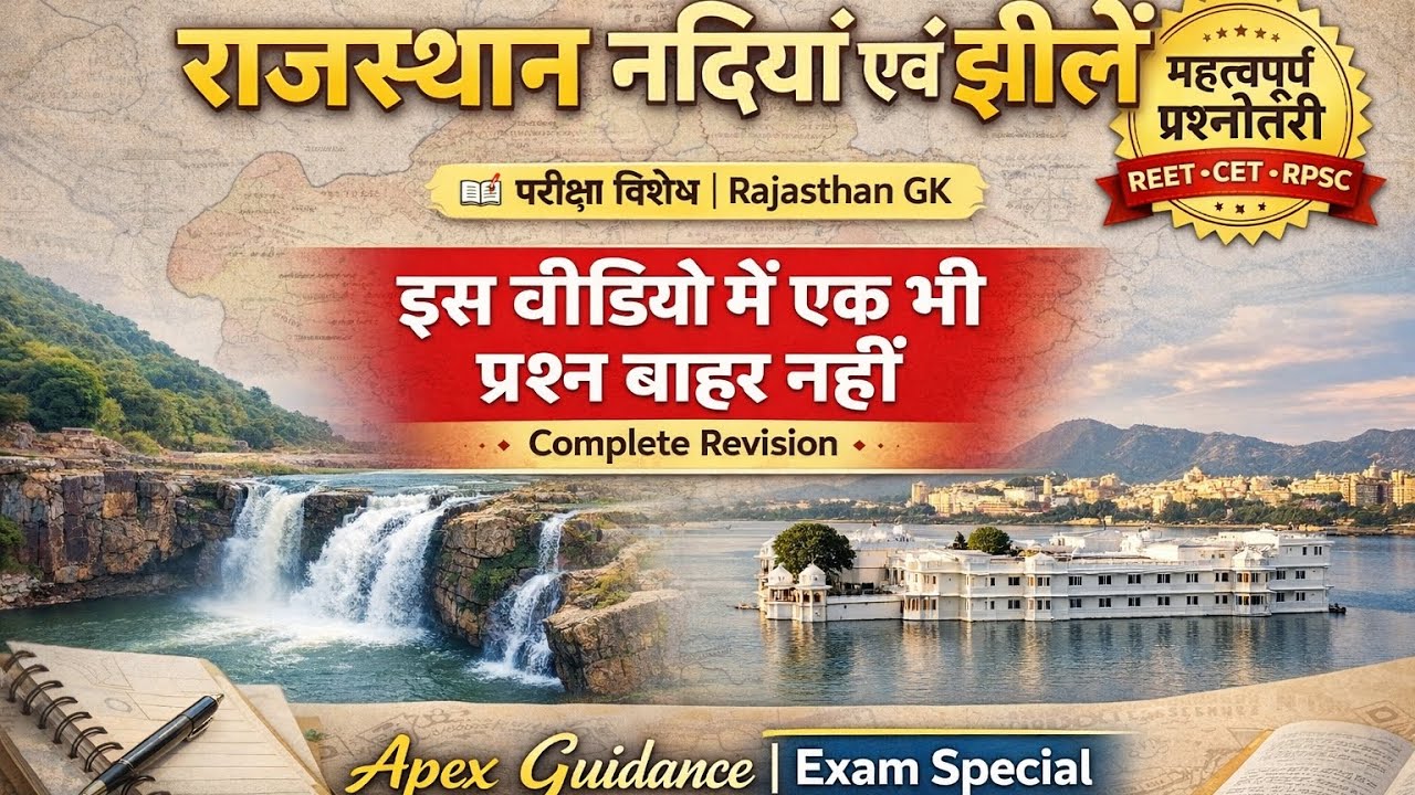राजस्थान नदियां एवं झीलें |REET CET RPSC Most Important MCQ इस वीडियो से एक भी प्रश्न बाहर नहीं 2026