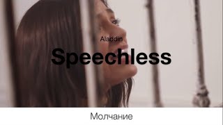 Speechless (Aladdin) - Молчание