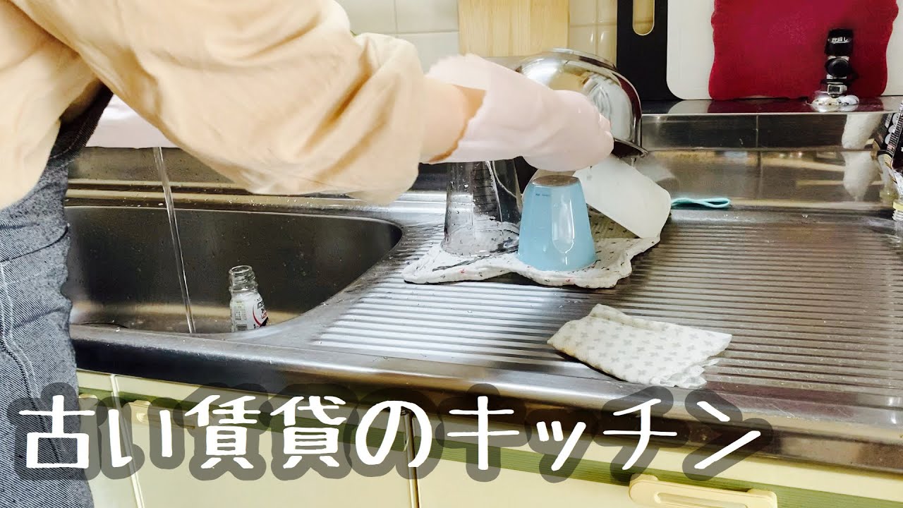 週末リセット 狭い古い賃貸マンション ミニマリストを目指したキッチン 水切りカゴ不要 五徳掃除 Youtube