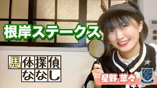 競馬予想【根岸ステークス2022】過去のレース結果を調べれば調べる程ソリストサンダーが推奨出来る理由。馬体&筋肉で競馬を予想する『ななしの推し馬』