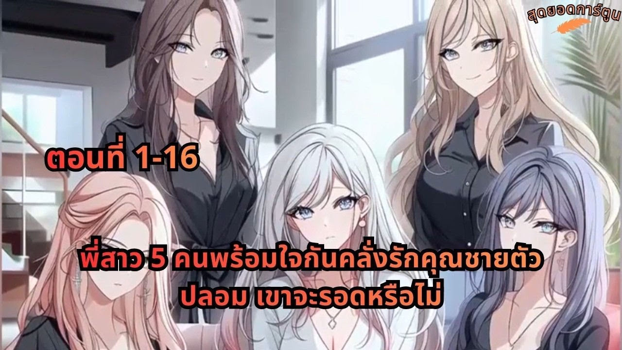 ตอนที่ 1-16 | พี่สาว 5 คนพร้อมใจกันคลั่งรักคุณชายตัวปลอม เขาจะรอดหรือไม่