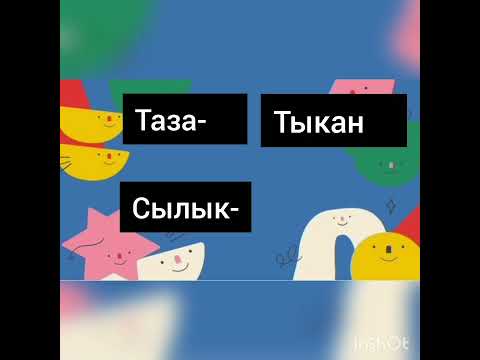 4-класс Тема:Синонимдер