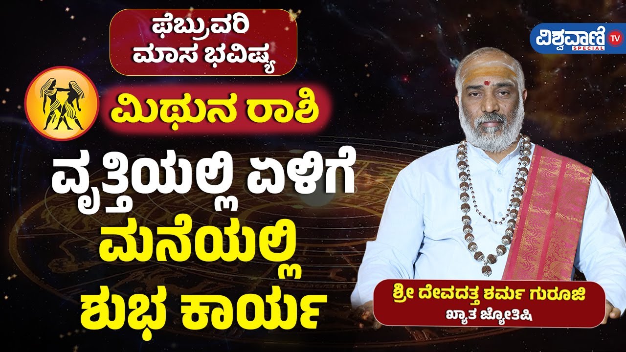 February Masa Bhavishya 2026 | Mithuna Rashi | ವೃತ್ತಿಯಲ್ಲಿ ಏಳಿಗೆ | ಫೆಬ್ರುವರಿ ಮಾಸ ಭವಿಷ್ಯ| ಮಿಥುನ ರಾಶಿ