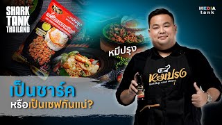 เป็นชาร์คหรือเป็นเชฟกันแน่? อร่อยจนชาร์คเต้เอ่ยชม | Shark Tank Thailand