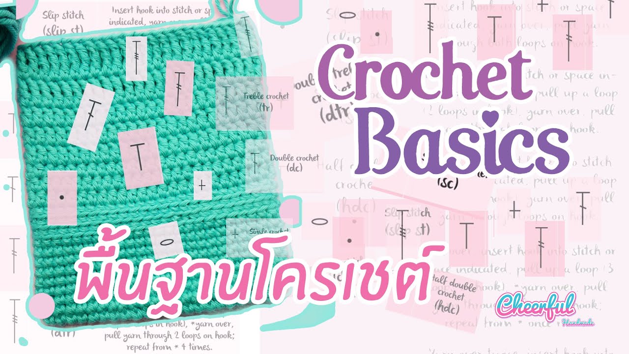 Basic Crochet (ENG/TH Sub.) พื้นฐานเบื้องต้นถักโครเชต์| Cheerful Handmade