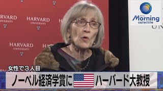 ノーベル経済学賞に米ハーバード大教授　女性で3人目【モーサテ】（2023年10月10日）