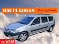 Dacia  logan - насколько надежен?