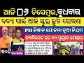 Today breaking news odisha  odisa sarkar new update  heavy rain odisha  smile odisha  odia news