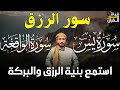 سور الرزق سورة يس سورة الواقعة للقارئ الشيخ محمد الفقيه 