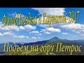 Подъём на гору Петрос из Козьмещика,  Карпаты 2017, июль