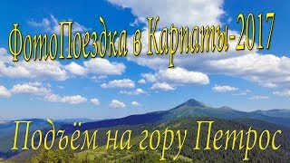 Подъём на гору Петрос из Козьмещика,  Карпаты 2017, июль