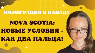 Иммиграция в Канаду через провинцию NOVA SCOTIA! Таки стоит обратить внимание!