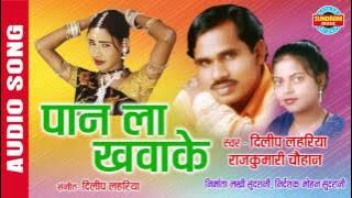 PAAN LA KHAWAKE - पान ला खवादे - Dilip Lahariya & Rajkumari - Audio Song - Folk Song