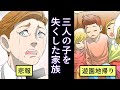 【実話】遊園地帰りに起きた事故。３人の子供を失くした家族の行く末は・・・【泣いた】