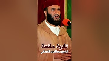 تلاوة في غاية الروعة من سورة الانعام للشيخ عبد العزيز كرعاني رحمه الله تعالى 