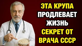 видео: Мне 72, я хирург. Я выбросил все таблетки, когда вспомнил про эту крупу из СССР картинка: Мне 72, я хирург. Я выбросил все таблетки, когда вспомнил про эту крупу из СССР