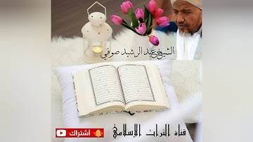 القارئ الشيخ عبدالرشيد صوفي شعبة عن عاصم _ سورة الفاتحة