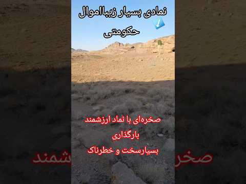 علم باستانی گوردخمه سنگ طبیعت تمدن گنج ماورایی زیبایی خاص ایران الماس هدايا جهان خدا 