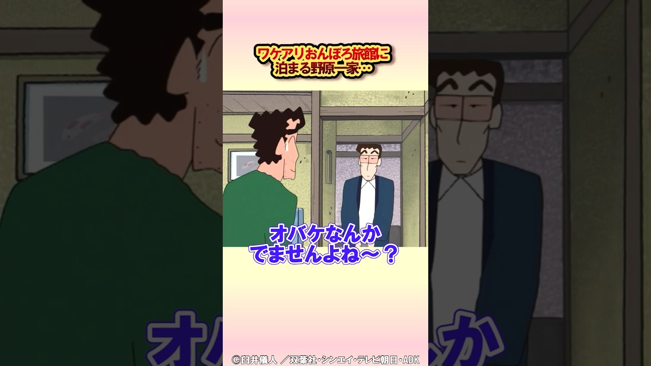 全てがおんぼろのナゾの旅館…#アニメ #クレヨンしんちゃん #野原しんのすけ #野原みさえ #野原ひろし