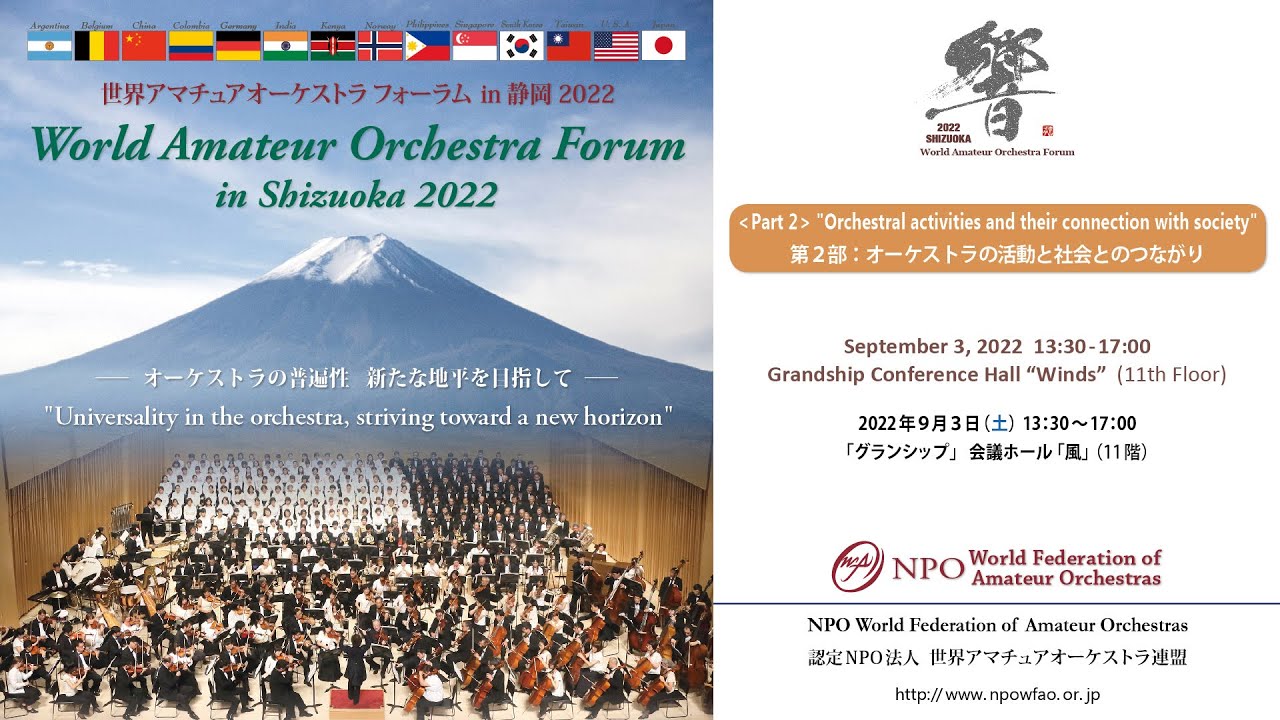 [Part 2] “World Amateur Orchestra Forum in Shizuoka 2022”